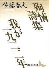 殉情詩集／我が一九二二年 （講談社文芸文庫） [ 佐藤春夫 ]のサムネイル