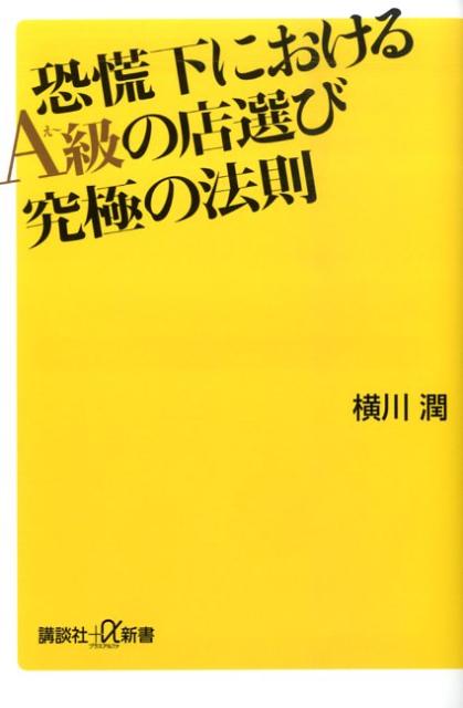 恐慌下におけるA級の店選び究極の法則