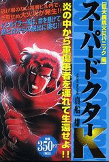 スーパードクターK（巨大病院火災パニック編）