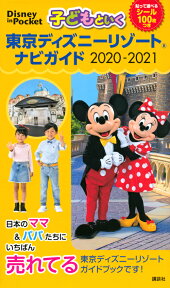 子どもといく　東京ディズニーリゾート　ナビガイド　2020-2021　シール100枚つき （Disney　in　Pocket） [ 講談社 ]