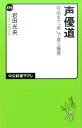 声優道 死ぬまで「声」で食う極意 （中公新書ラクレ） 岩田光央