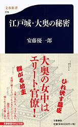 江戸城・大奥の秘密