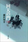 回天の門 下 （文春文庫） [ 藤沢 周平 ]