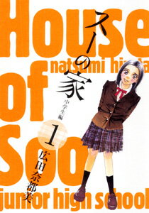 スーの家（中学生編　1）