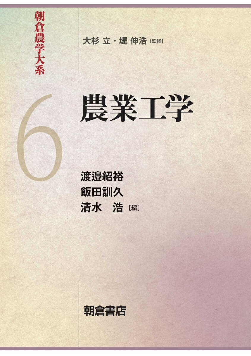 農業工学 朝倉農学大系 6 [ 渡邉 紹裕 ]