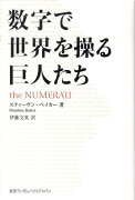 数字で世界を操る巨人たち