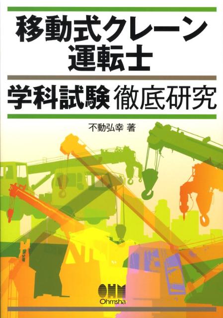 移動式クレーン運転士学科試験徹底研究