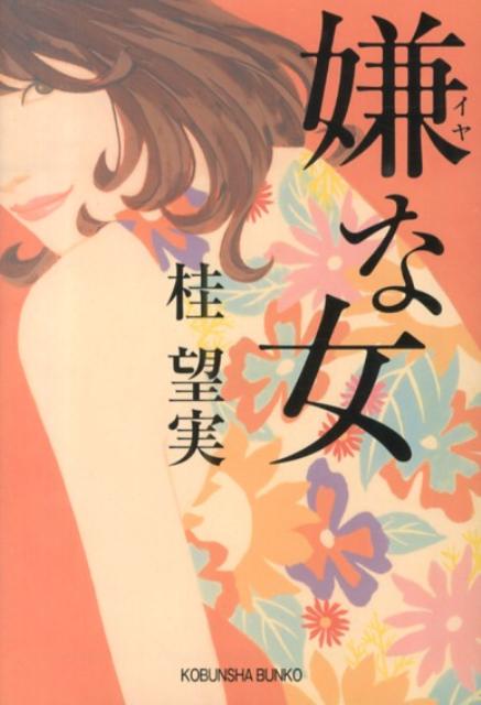 嫌な女 （光文社文庫） [ 桂望実 ]