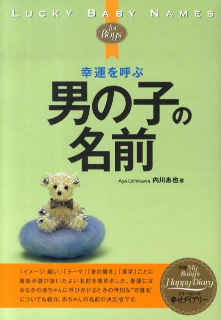 幸運を呼ぶ男の子の名前 [ 内川あ也 ]