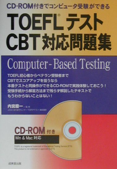 TOEFLテストCBT対応問題集