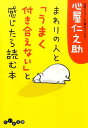 まわりの人と「うまく付き合えない」と感じたら読む本 （だいわ文庫） 心屋仁之助