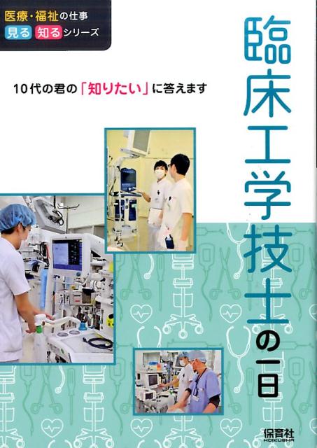 臨床工学技士の一日 （医療・福祉の仕事　見る知るシリーズ） [ WILLこども知育研究所 ]