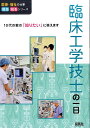 臨床工学技士の一日 （医療・福祉の仕事　見る知るシリーズ） [ WILLこども知育研究所 ]