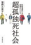 超孤独死社会 特殊清掃の現場をたどる [ 菅野久美子 ]