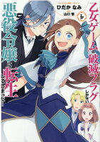 乙女ゲームの破滅フラグしかない悪役令嬢に転生してしまった…6巻