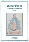 寛政の聖蹟図 ー孔子行状図解と文人藝術の創生ー [ 許　永晝 ]