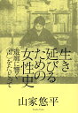 生き延びるための女性史 遊廓に響く〈声〉をたどって [ 山家悠平 ]