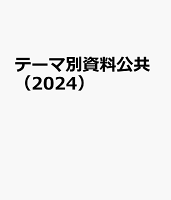 テーマ別資料公共（2024）