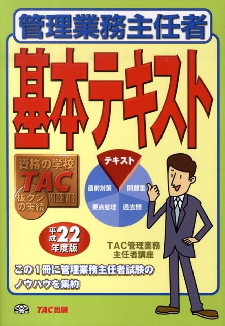 管理業務主任者基本テキスト（平成22年度版）