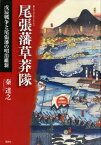 尾張藩草莽隊 戊辰戦争と尾張藩の明治維新 [ 秦達之 ]