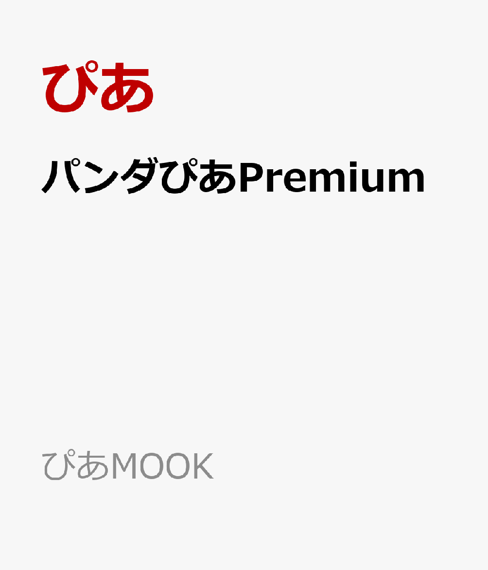 パンダぴあPremium