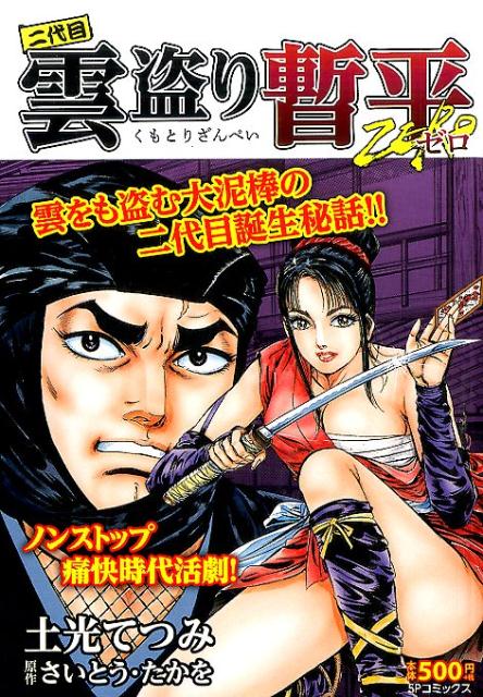 二代目雲盗り暫平ZERO