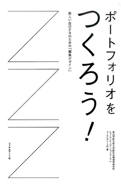 ポートフォリオをつくろう！　-新しい自己PRのための「編集デ