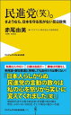 民進党（笑）。 さようなら、日本を守る気がない反日政党 （ワニブックス〈plus〉新書） [ 赤尾由美 ]