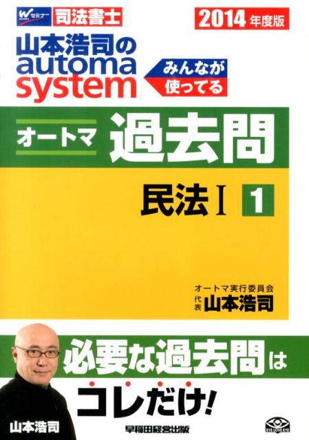 山本浩司のautoma　systemオートマ過去問（2014年度版　1）