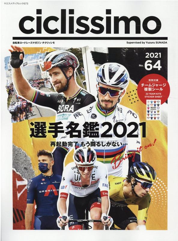 チクリッシモ No．64 2021 自転車ロードレースマガジン 選手名鑑2021 再起動完了 もう闘るしかない・・・ ヤエスメディアムック [ 砂田弓弦 ]