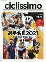 チクリッシモ（No．64（2021）） 自転車ロードレースマガジン 選手名鑑2021 再起動完了。もう闘るしかない （ヤエスメディアムック） 砂田弓弦