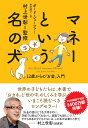 マネーという名の犬 12歳からの「お金」入門 [ ボード・シェーファー ]