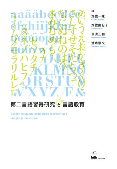 第二言語習得研究と言語教育 [ 畑佐一味 ]