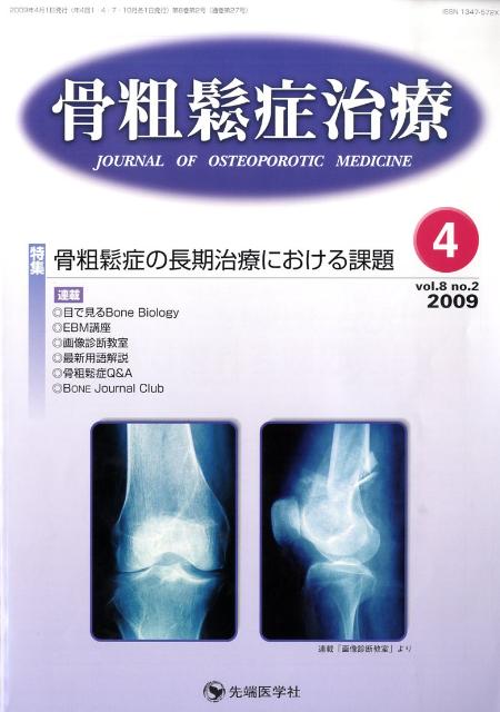 骨粗鬆症治療（8-2）