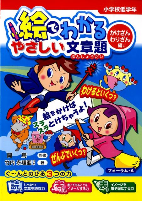 絵でわかるやさしい文章題かけざん・わりざん編