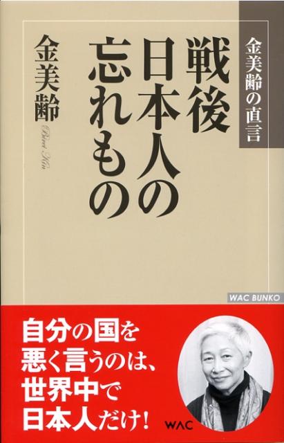 戦後日本人の忘れもの 金美齢の直言 （Wac　bunko） [ 金美齢 ]