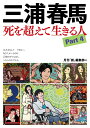 三浦春馬 死を超えて生きる人Part4 月刊『創』編集部