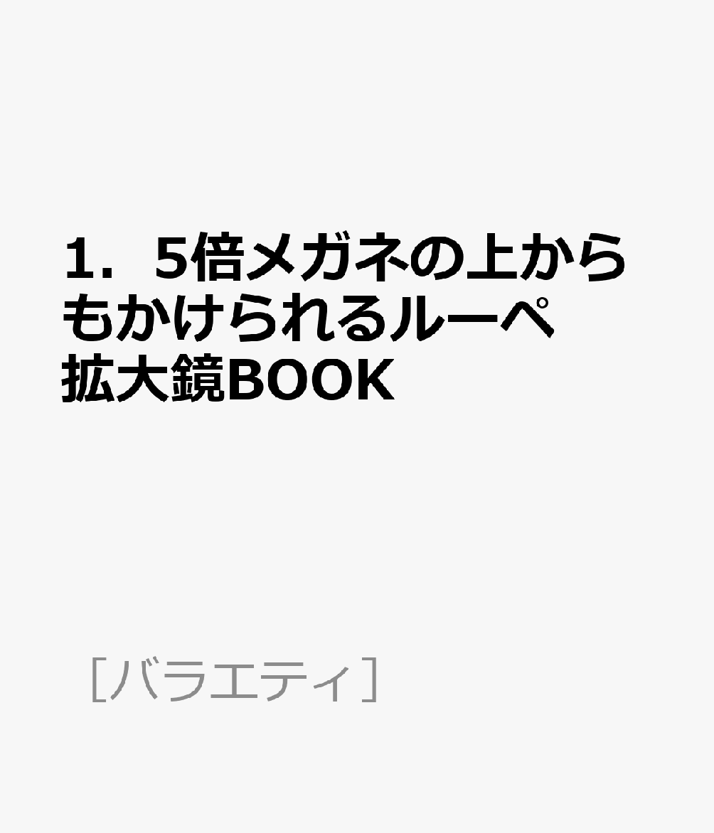 1．5倍メガネの上からもかけられるルーペ拡大鏡BOOK ［バラエティ］ 