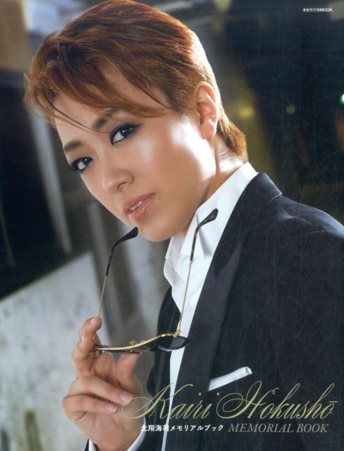 北翔海莉メモリアルブック