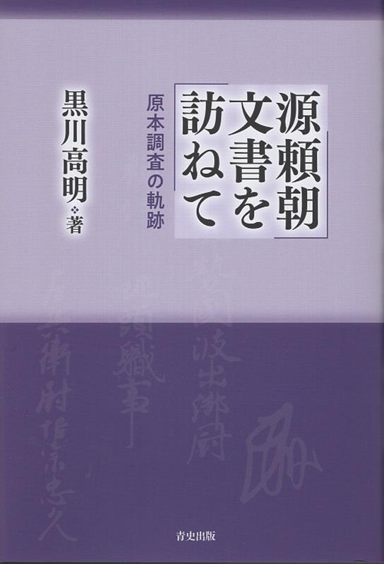 源頼朝文書を訪ねて