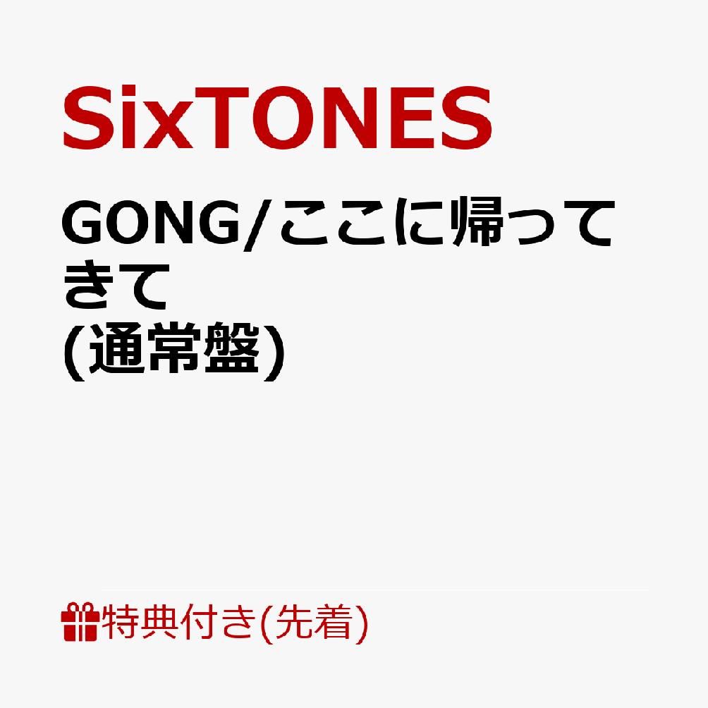 【先着特典】GONG/ここに帰ってきて (通常盤)(内容未定) [ SixTONES ]のサムネイル