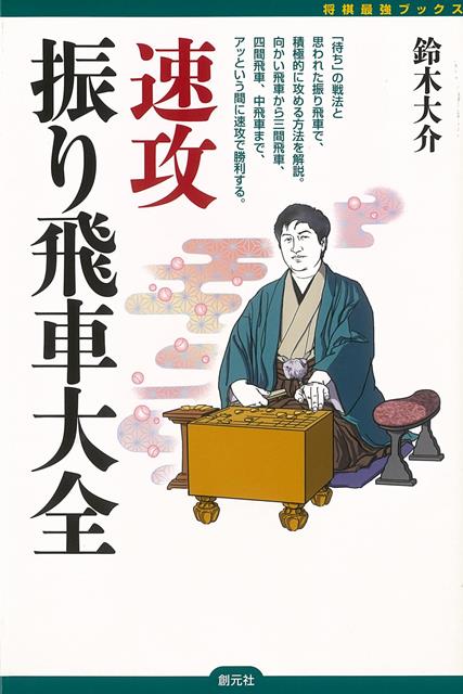 従来「待ち」の戦法と思われていた振り飛車で、積極的に攻めたてて勝つという、新しいタイプの振り飛車戦法書。従来「待ち」の戦法と思われていた振り飛車で、積極的に攻めたてて勝つという新しいタイプの振り飛車戦法書。居玉で決戦に持ち込み、猛攻によってそのまま一気に勝ちきる策を伝授する。角筋を止めた振り飛車あり、止めない振り飛車ありで戦法のレパートリーが広がり、攻めて勝つ醍醐味が堪能できる。