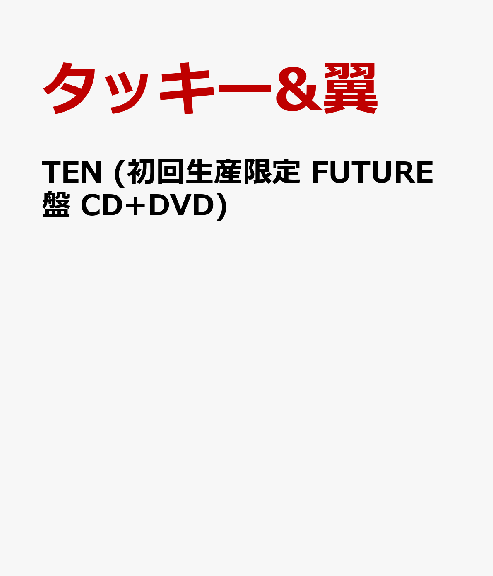 TEN (初回生産限定 FUTURE盤 CD+DVD) [ タッキー&翼 ]