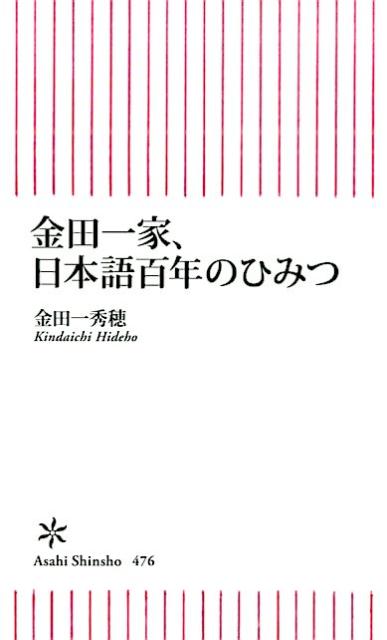 金田一家、日本語百年のひみつ （朝日新書） [ 金田一秀穂 ]