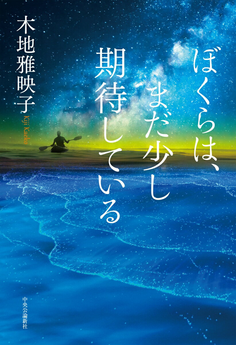 ぼくらは、まだ少し期待している （単行本） [ 木地雅映子 ]