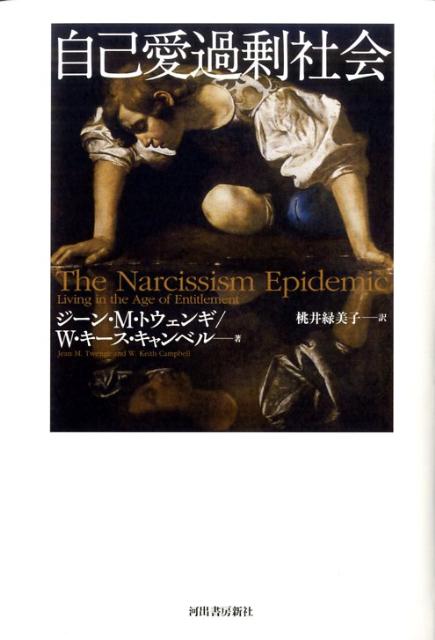 自己愛過剰社会