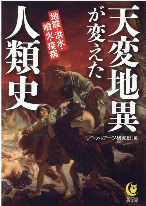 天変地異が変えた人類史