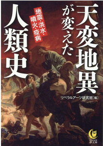 天変地異が変えた人類史 （KAWADE夢文庫） [ リベラルアーツ研究班 ]