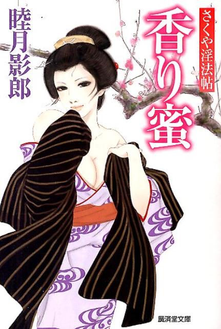 香り蜜