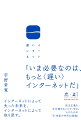 「いま必要なのは、もっと“遅い”インターネットだ」インターネットによって失った未来を、インターネットによって取り戻す。民主主義を半分諦めることで、守る。そのための「２１世紀の共同幻想論」